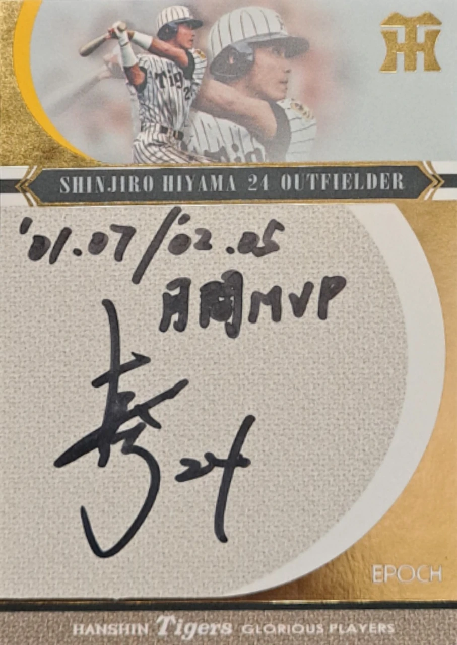 Shinjiro Hiyama 2017 Epoch Hanshin Tigers Glorious Players
