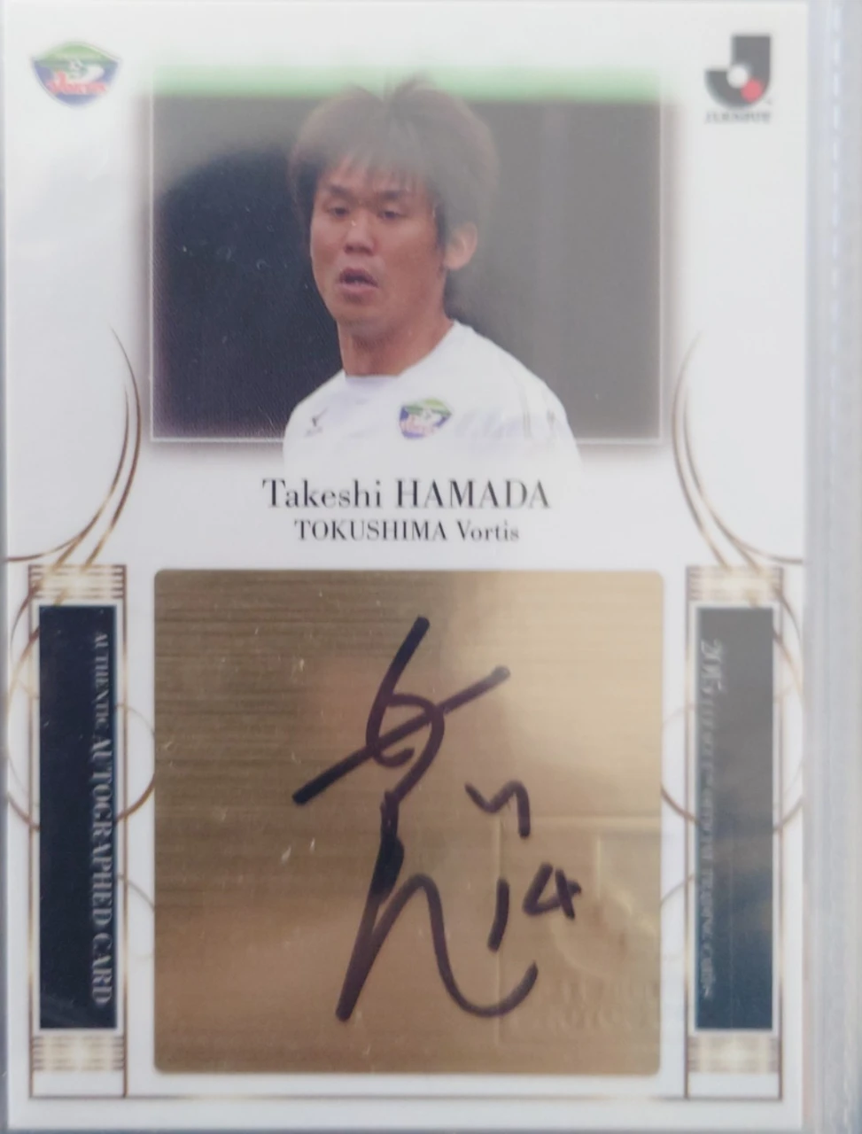 濱田武