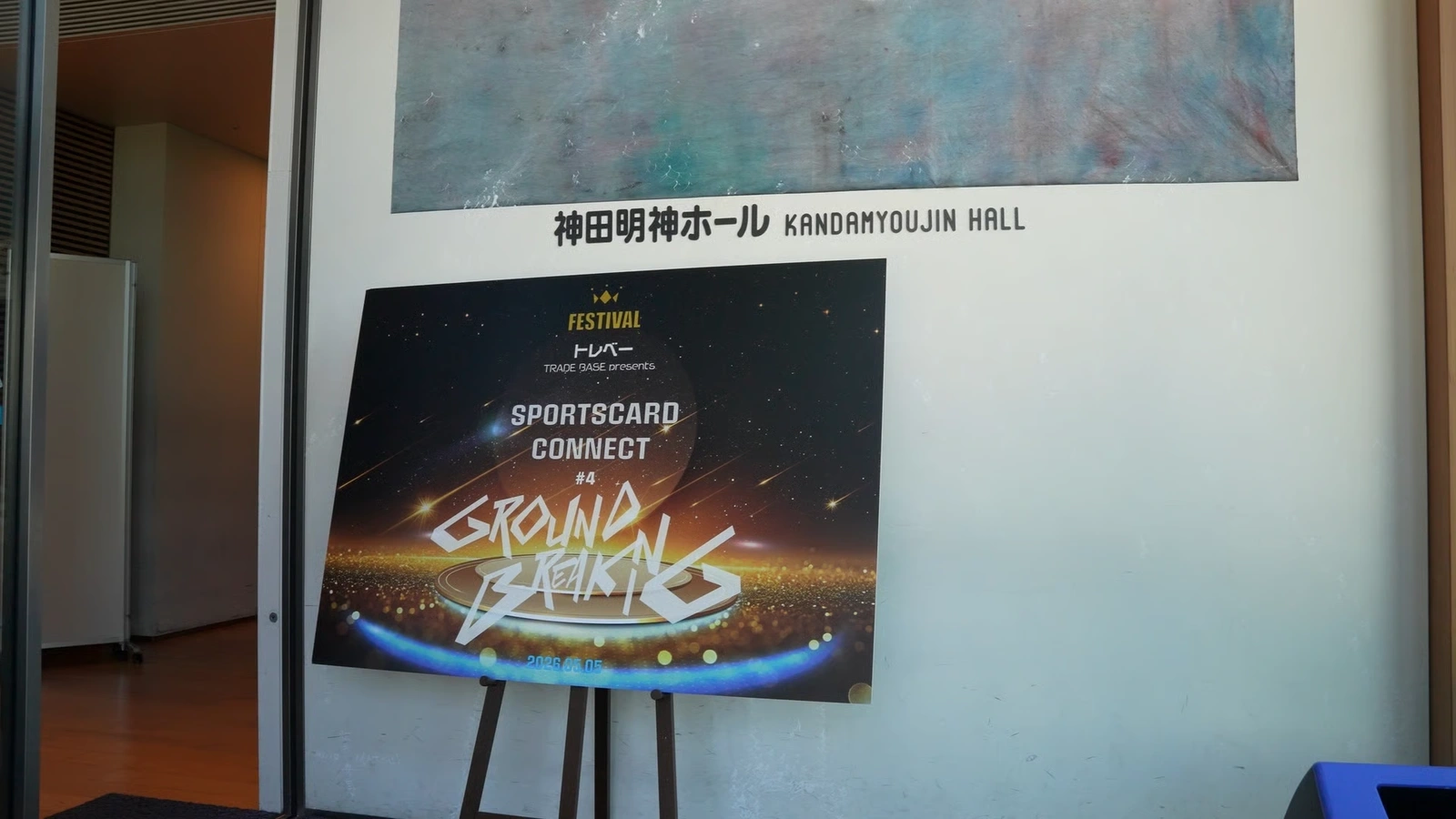 SPORTSCARD CONNECT第4回の開催会場・神田明神ホールの入口。